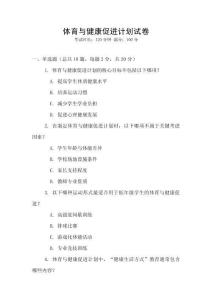 體育與健康促進計劃試卷