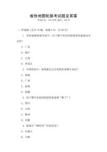 省份地圖輪廓考試題及答案