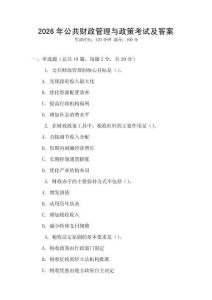 2026年公共財政管理與政策考試及答案