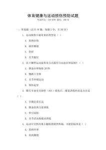 體育健康與運動損傷預防試題