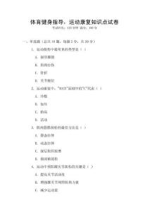 體育健身指導(dǎo)，運(yùn)動(dòng)康復(fù)知識(shí)點(diǎn)試卷