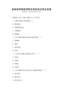家庭營養膳食搭配實用指南試卷及答案