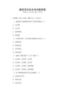 建筑項目安全考試題答案