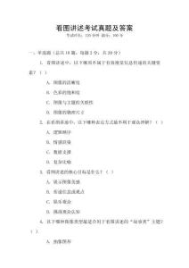 看圖講述考試真題及答案