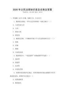 2026年公民法律知識(shí)普及試卷及答案