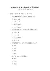 家庭財務管理與投資規劃實訓試卷