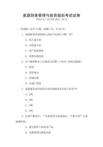 家庭財務管理與投資規劃考試試卷