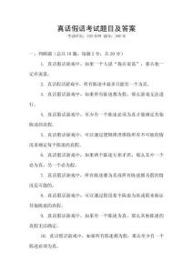 真話假話考試題目及答案