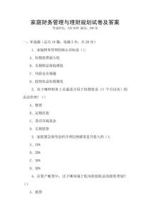 家庭財務管理與理財規劃試卷及答案