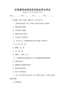 全國通用地理信息系統應用與考試