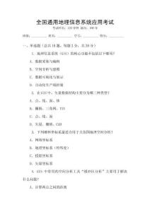 全國通用地理信息系統應用考試