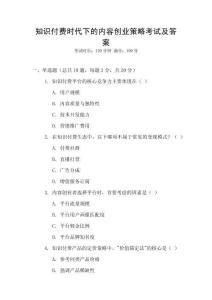知識(shí)付費(fèi)時(shí)代下的內(nèi)容創(chuàng)業(yè)策略考試及答案