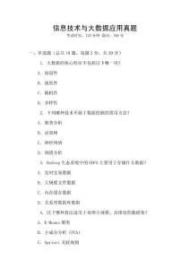 信息技術(shù)與大數(shù)據(jù)應(yīng)用真題