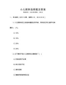 小兒肥胖選擇題及答案