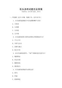 石頭湯考試題目及答案