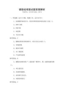 德勤經(jīng)理面試題答案解析