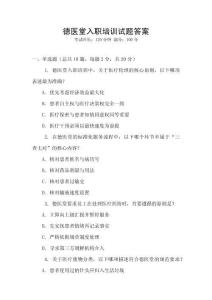 德醫(yī)堂入職培訓(xùn)試題答案