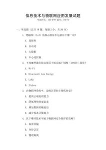 信息技術與物聯網應用發展試題