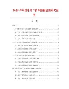 2025年中國(guó)手開二折傘數(shù)據(jù)監(jiān)測(cè)研究報(bào)告