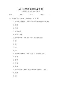 石門小學考試題庫及答案