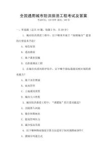 全國(guó)通用城市防洪排澇工程考試及答案