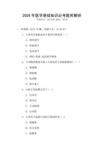 2026年醫(yī)學(xué)基礎(chǔ)知識必考題庫解析
