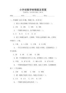 小升初數(shù)學(xué)轉(zhuǎn)移題及答案