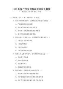 2026年醫(yī)療衛(wèi)生服務(wù)規(guī)范考試及答案