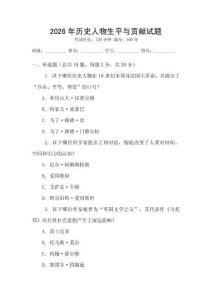 2026年歷史人物生平與貢獻試題