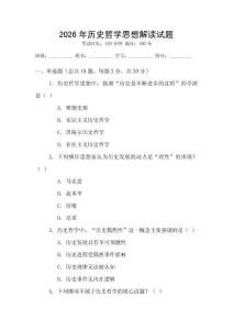 2026年歷史哲學思想解讀試題
