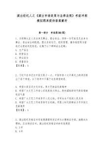 演出經(jīng)紀(jì)人之《演出市場(chǎng)政策與法律法規(guī)》考前沖刺模擬題庫(kù)提供答案解析附答案詳解（滿分必刷）