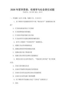 2026年哲學思想：倫理學與社會責任試題