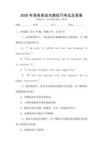 2026年商務(wù)英語溝通技巧考試及答案