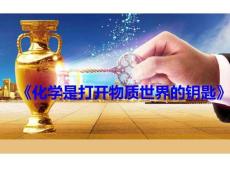高中化學精品課件：《化學是打開物質世界的鑰匙》說課