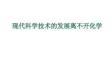 高中化學精品課件：現代技術的發展離不開化學