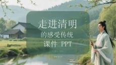 走進(jìn)清明 感受傳統(tǒng) —— 課件 PPT