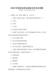 2026年國(guó)家法律法規(guī)普及考試及答案