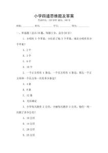 小學四道思維題及答案