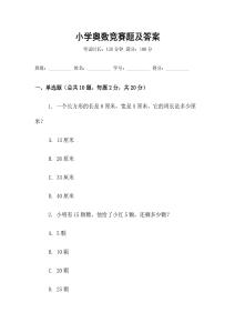 小學奧數競賽題及答案
