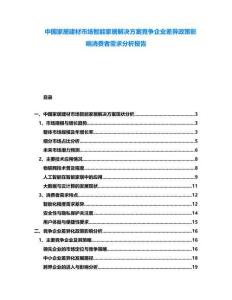 中國家居建材市場智能家居解決方案競爭企業差異政策影響消費者需求分析報告
