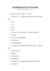 全國通用家庭烹飪技巧手冊試題