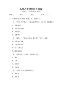 小學必背課外題及答案