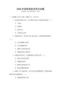 2026年國際商務(wù)合同與試題
