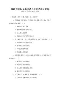 2026年國際商務(wù)溝通與談判考試及答案