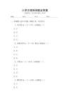 小學方程檢測題及答案