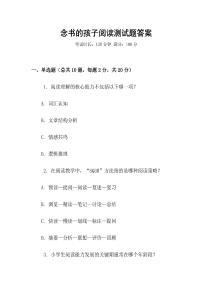 念書的孩子閱讀測試題答案
