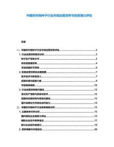 中國農作物種子行業市場運營效率與投資潛力評估