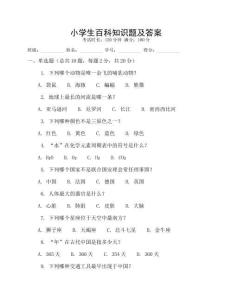 小學生百科知識題及答案