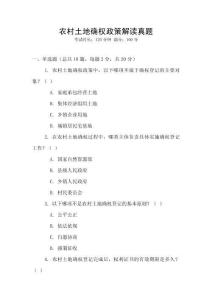 農(nóng)村土地確權(quán)政策解讀真題