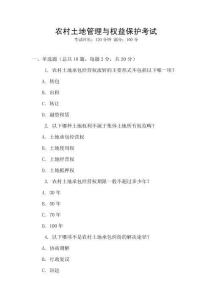 農(nóng)村土地管理與權(quán)益保護考試